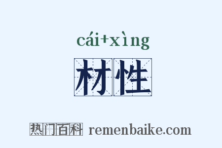材性是什么意思的图片